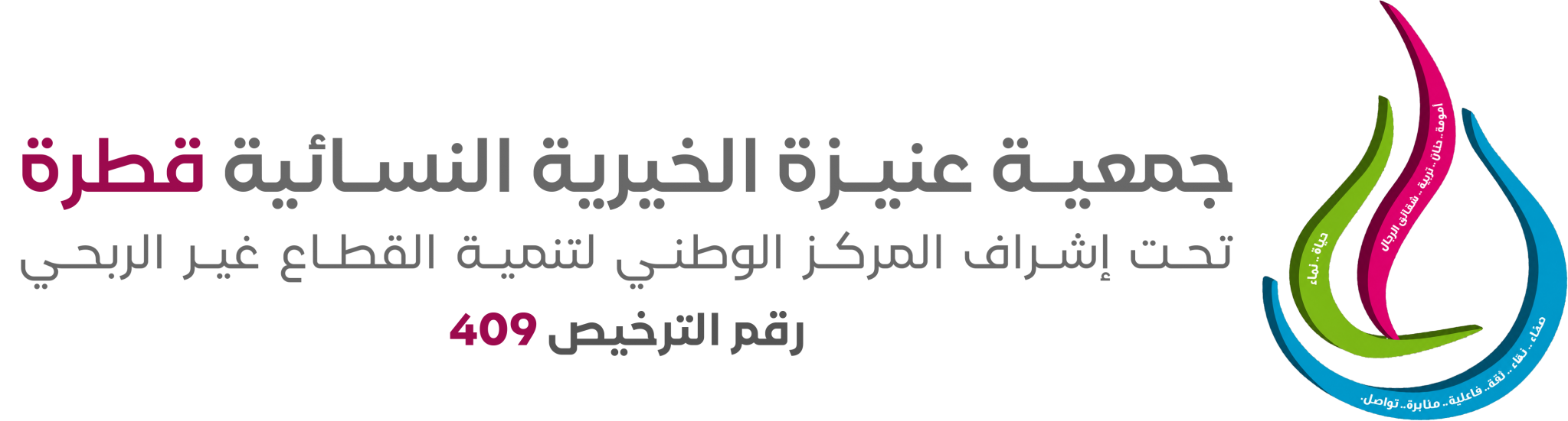 جمعية عنيزة الخيرية النسائية قطرة