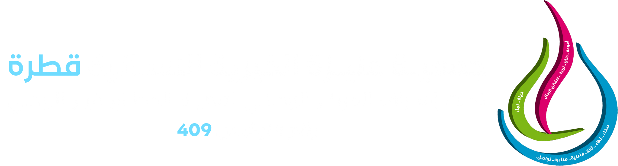 جمعية عنيزة الخيرية النسائية قطرة