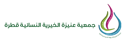 جمعية عنيزة الخيرية النسائية قطرة