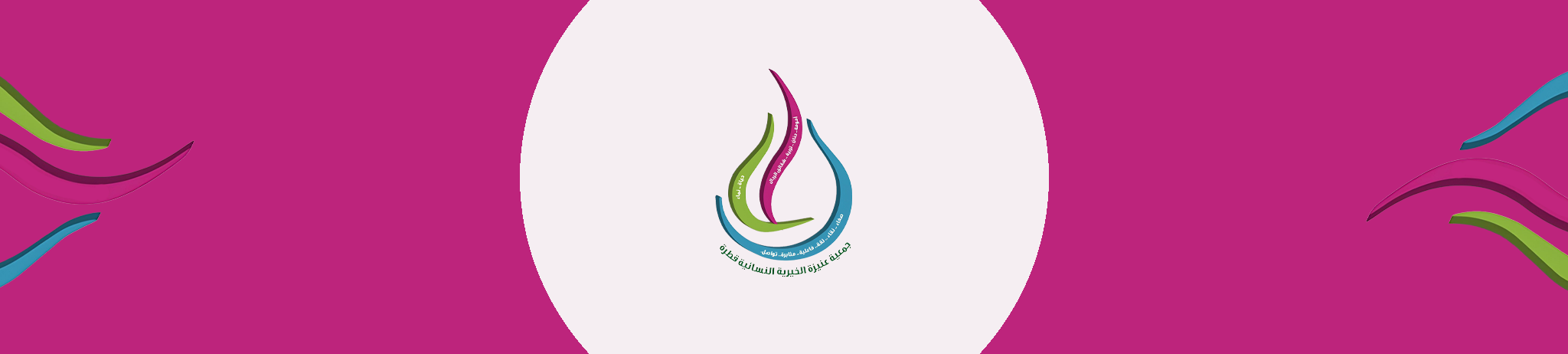 جمعية عنيزة الخيرية النسائية قطرة